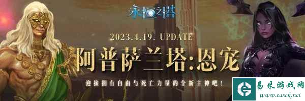 《永恒之塔》“圣殿之战”新赛季开启 全新主神登场！
