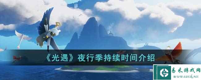 《光遇》夜行季持续时间介绍