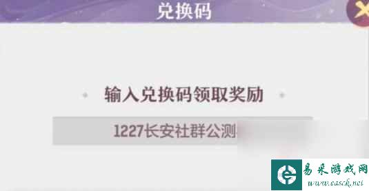 《长安幻想》4月19日兑换码介绍