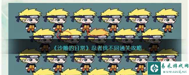《沙雕的日常》忍者找不同通关攻略