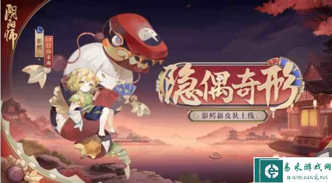 《阴阳师》影鳄新皮肤获取攻略