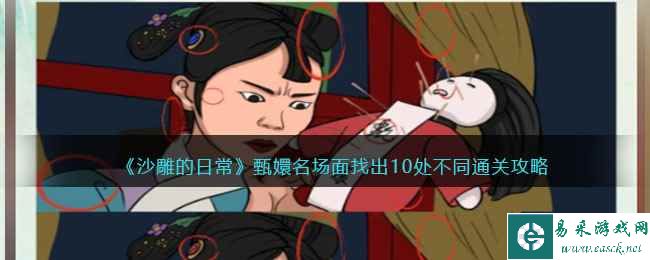 《沙雕的日常》甄嬛名场面找出10处不同通关攻略