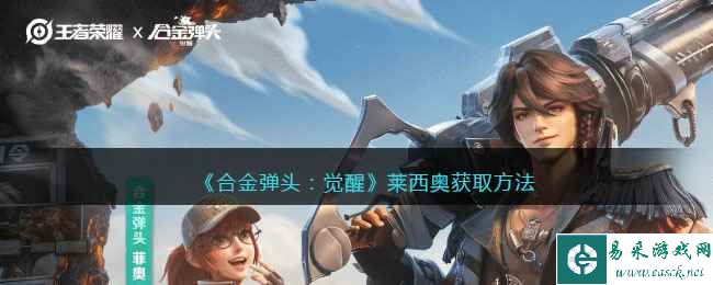 《合金弹头：觉醒》莱西奥获取方法