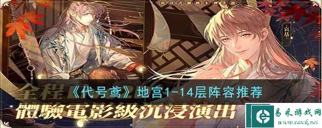 《代号鸢》地宫1-14层阵容推荐