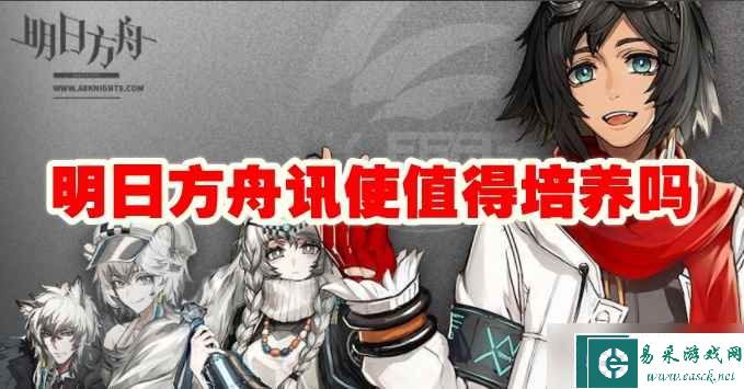 明日方舟讯使值得培养吗