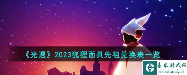 《光遇》2023狐狸面具先祖兑换表一览