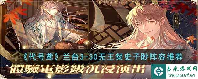 《代号鸢》兰台3-30无王粲史子眇阵容推荐