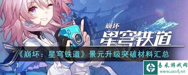 《崩坏：星穹铁道》景元升级突破材料汇总