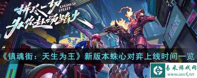 《镇魂街：天生为王》新版本蛛心对弈上线时间一览