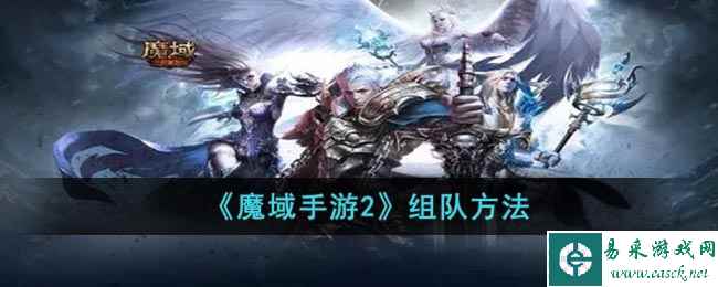 《魔域手游2》组队方法
