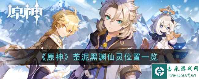 《原神》荼泥黑渊仙灵位置一览