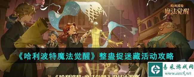 《哈利波特：魔法觉醒》整蛊捉迷藏活动攻略