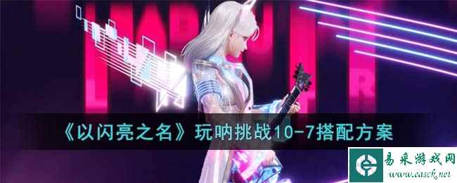 《以闪亮之名》玩呐挑战10-7搭配方案