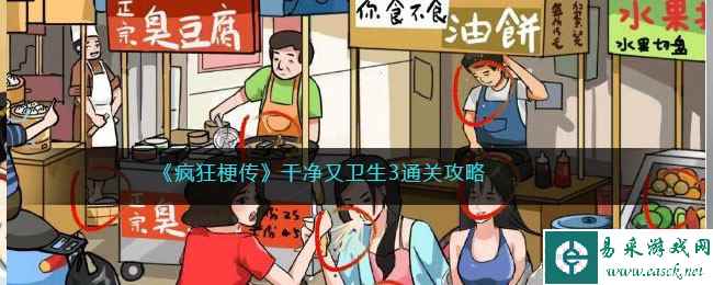 《疯狂梗传》干净又卫生3通关攻略