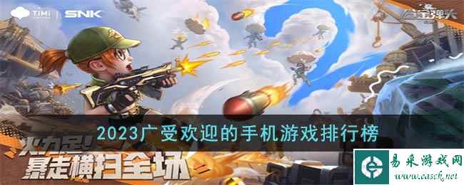 2023广受欢迎的手机游戏排行榜
