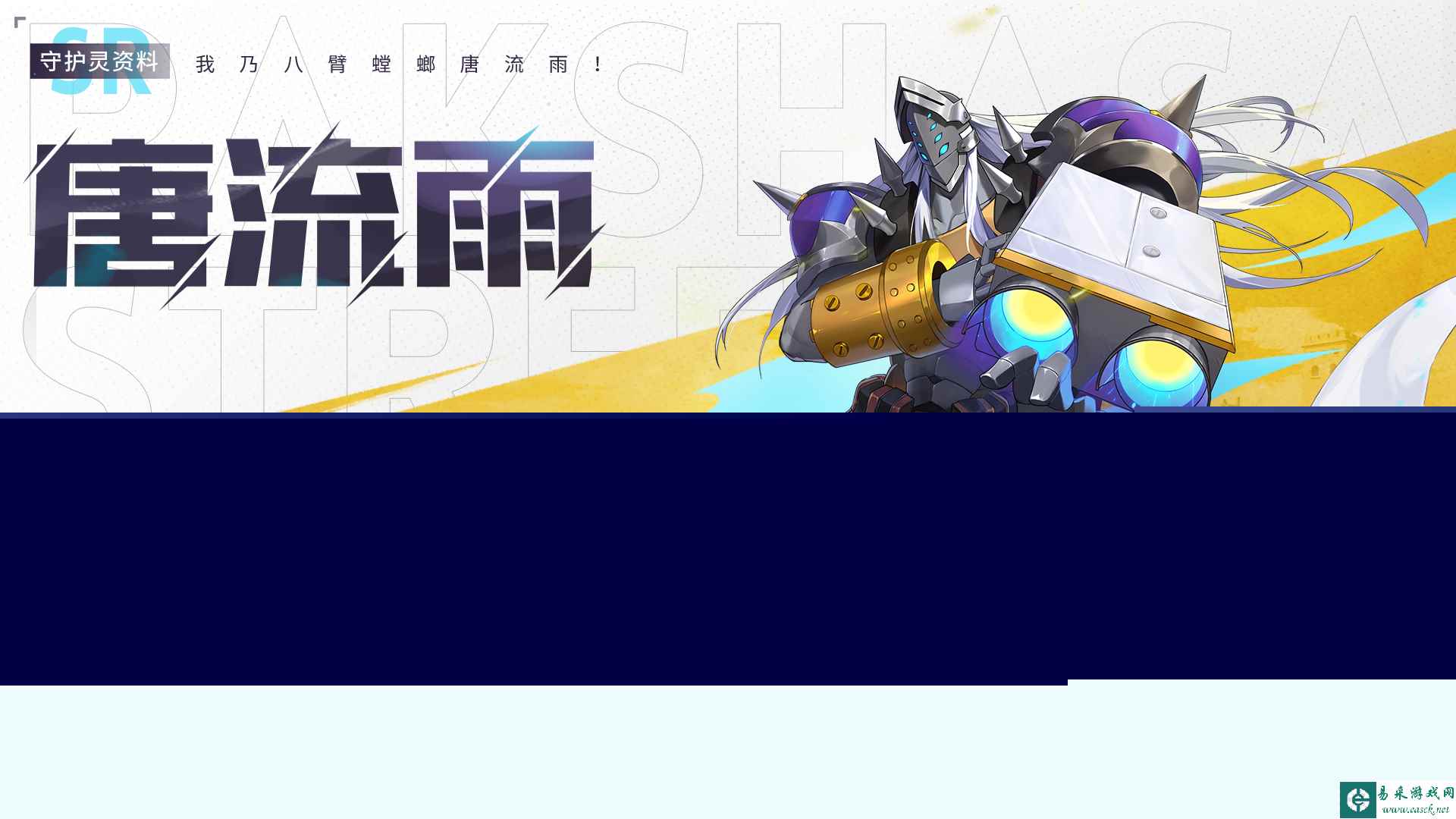 《镇魂街：武神觉醒》守护灵资料-唐流雨
