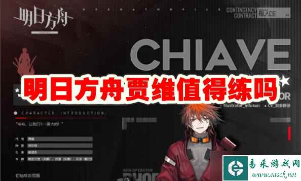 明日方舟贾维值得练吗