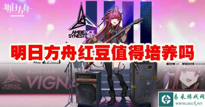 明日方舟红豆值得培养吗