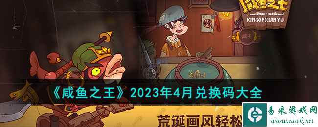 《咸鱼之王》2023年4月兑换码大全