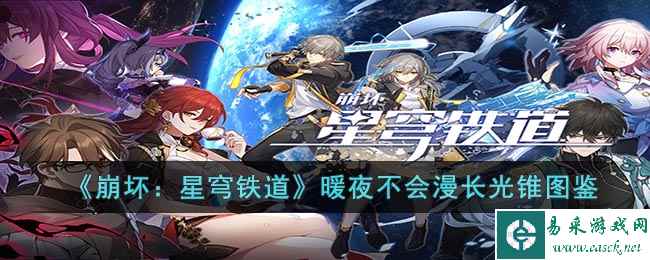 《崩坏：星穹铁道》暖夜不会漫长光锥图鉴
