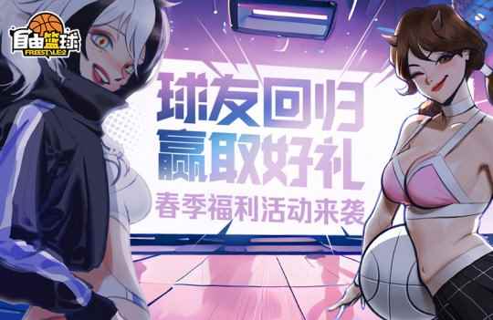 球友回归赢取好礼,《自由篮球》春季福利活动来袭