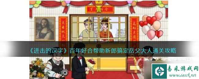 进击的汉字帮助新郎搞定岳父大人通关攻略详情
