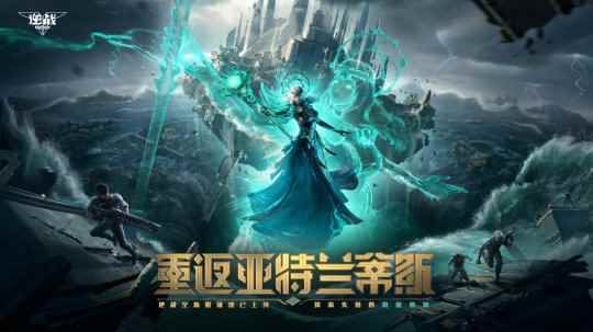 来逆战决战亚特兰蒂斯 得海量蔚蓝宝藏!