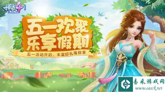 《神武4》电脑版五一系列活动本周率先开启 每日活跃即领好礼