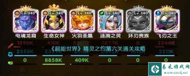 《超能世界》精灵之约第六关通关攻略