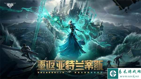 4.20来逆战决战亚特兰蒂斯，得海量蔚蓝宝藏！