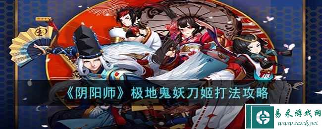 《阴阳师》极地鬼妖刀姬打法攻略