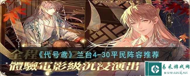 《代号鸢》兰台4-30平民阵容推荐
