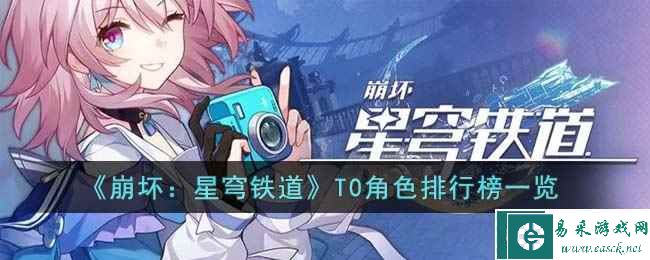 《崩坏：星穹铁道》T0角色排行榜一览