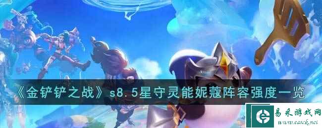 《金铲铲之战》s8.5星守灵能妮蔻阵容强度一览
