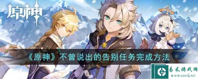 《原神》不曾说出的告别任务完成方法
