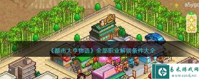 《都市大亨物语》全部职业解锁条件大全