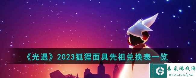 《光遇》2023狐狸面具先祖兑换表一览
