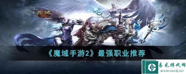 《魔域手游2》最强职业推荐