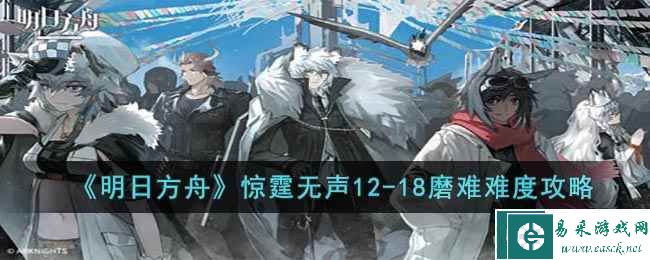 《明日方舟》惊霆无声12-18磨难难度攻略