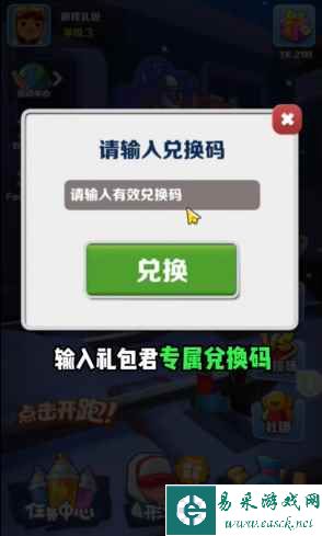 《地铁跑酷》四月最新兑换码一览