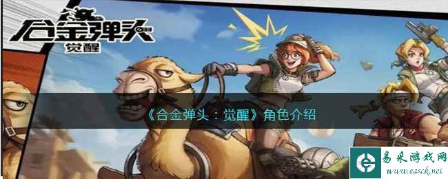 《合金弹头：觉醒》角色介绍