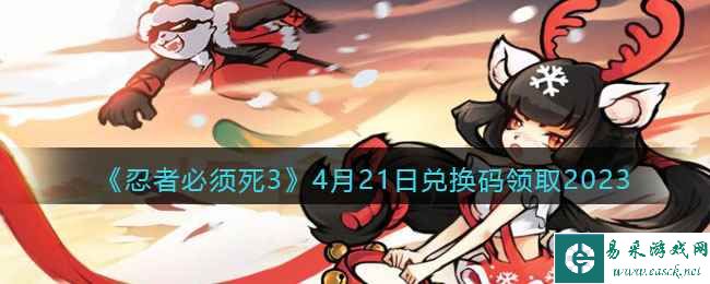 《忍者必须死3》4月21日兑换码领取2023