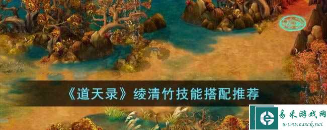 《道天录》绫清竹技能搭配推荐