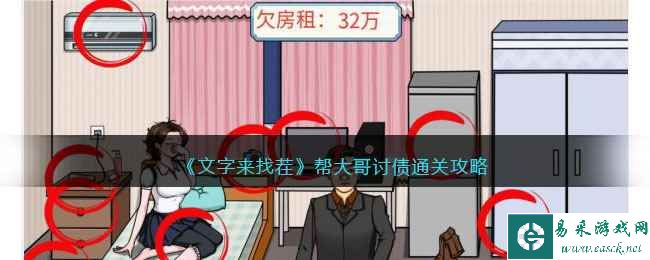 《文字来找茬》帮大哥讨债通关攻略