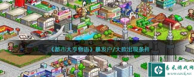 《都市大亨物语》暴发户/大款出现条件