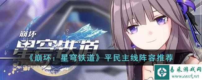 《崩坏：星穹铁道》平民主线阵容推荐