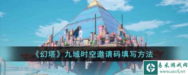 《幻塔》九域时空邀请码填写方法