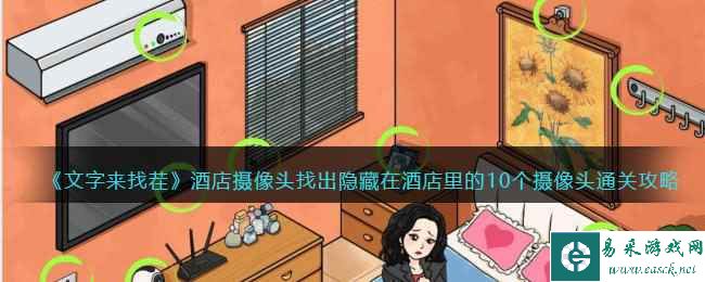 《文字来找茬》酒店摄像头找出隐藏在酒店里的10个摄像头通关攻略