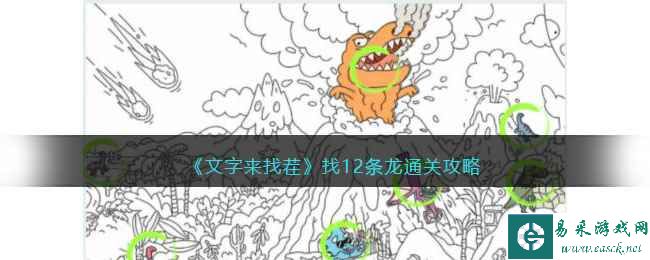 《文字来找茬》找12条龙通关攻略