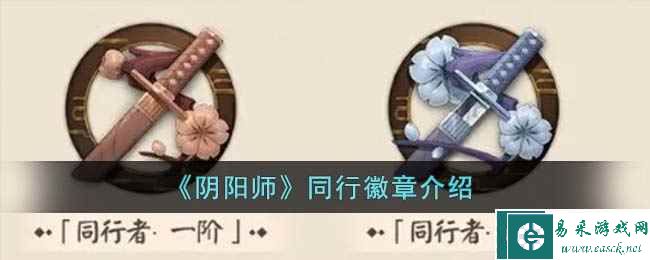 《阴阳师》同行徽章介绍